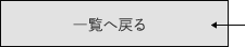 一覧へ戻る