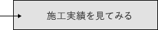 施工実績を見てみる