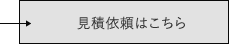 見積依頼はこちら