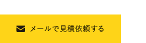 メールで見積依頼する