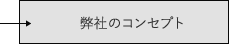 弊社のコンセプト