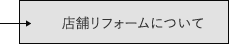 店舗リフォームについて